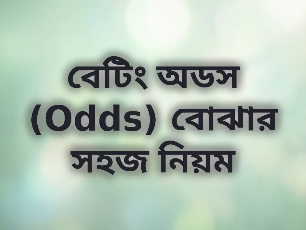 বেটিং অডস (Odds) বোঝার সহজ নিয়ম