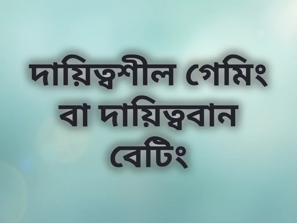 দায়িত্বশীল গেমিং বা দায়িত্ববান বেটিং
