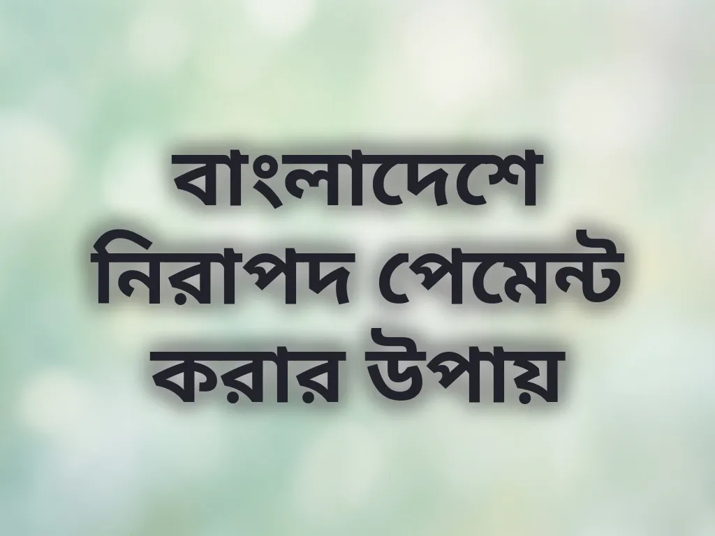 বাংলাদেশে নিরাপদ পেমেন্ট করার উপায়